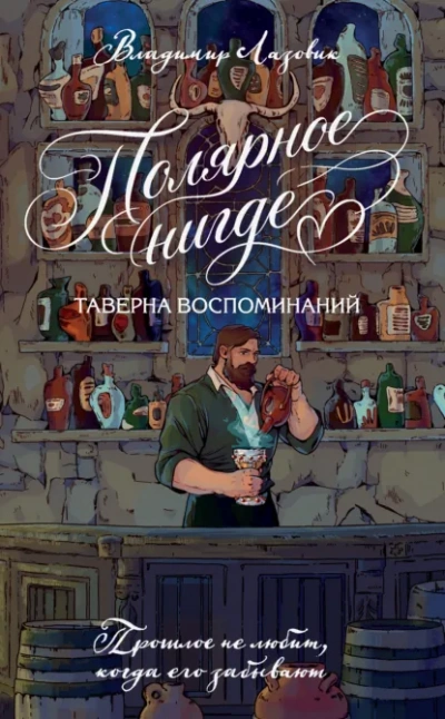 Полярное нигде. Таверна воспоминаний - Лазовик Владимир - Слушать Любимую Книгу + Без Рекламы Slushat-Knigi.Com