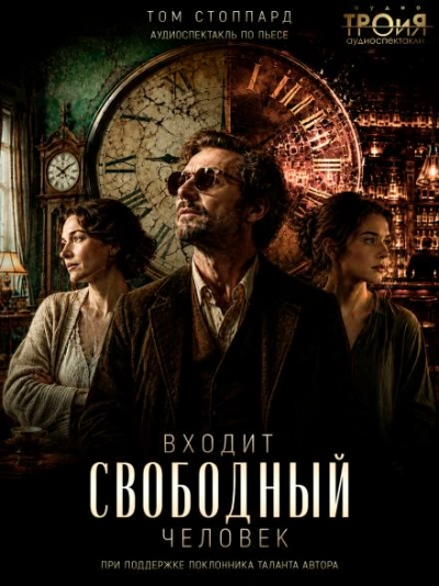 Входит свободный человек - Стоппард Том - Слушать Любимую Книгу + Без Рекламы Slushat-Knigi.Com