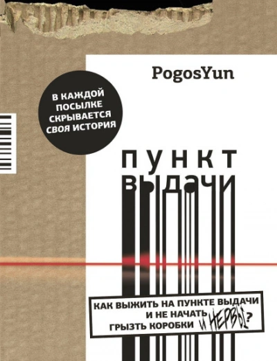 Пункт выдачи - Юнтол Погос - Слушать Любимую Книгу + Без Рекламы Slushat-Knigi.Com
