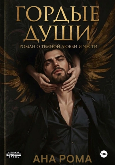 Гордые души - Рома Анна - Слушать Любимую Книгу + Без Рекламы Slushat-Knigi.Com