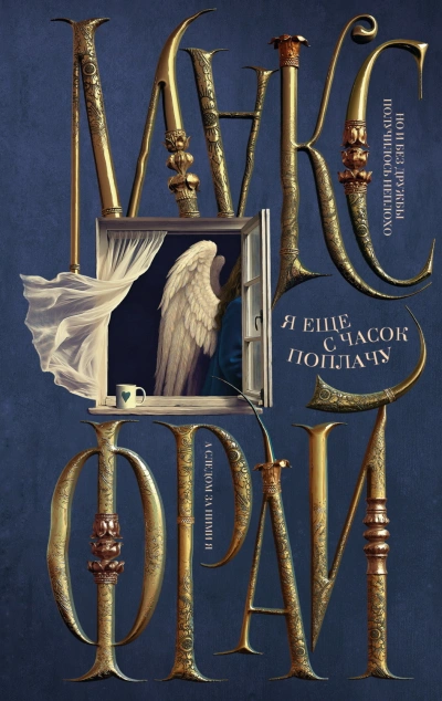 Я ещё с часок поплачу - Фрай Макс - Слушать Любимую Книгу + Без Рекламы Slushat-Knigi.Com
