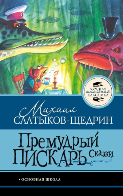 Премудрый пискарь. Сказки - Салтыков-Щедрин Михаил - Слушать Любимую Книгу + Без Рекламы Slushat-Knigi.Com