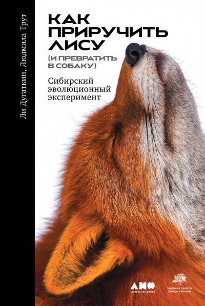 Как приручить лису (и превратить в собаку): Сибирский эволюционный эксперимент - Дугаткин Ли, Трут Людмила - Слушать Любимую Книгу + Без Рекламы 📲 Slushat-Knigi.Com