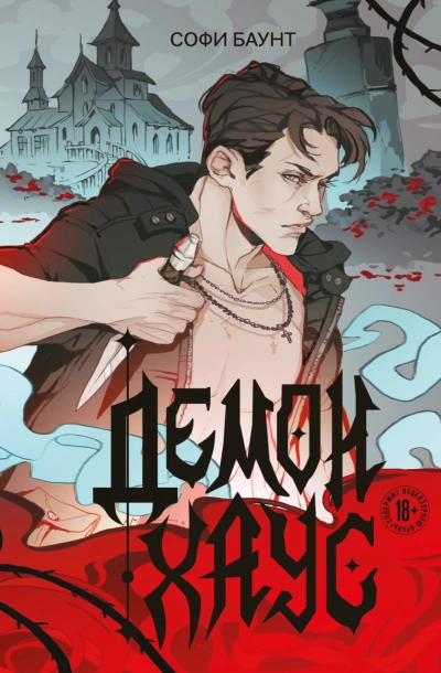Демонхаус - Баунт Софи - Слушать Любимую Книгу + Без Рекламы Slushat-Knigi.Com