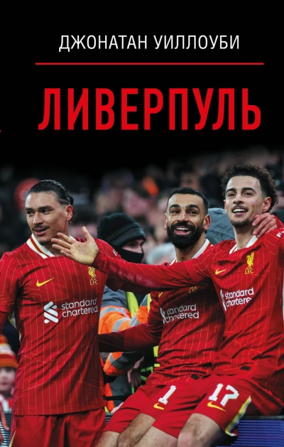 Ливерпуль - Уиллоуби Джонатан - Слушать Любимую Книгу + Без Рекламы Slushat-Knigi.Com