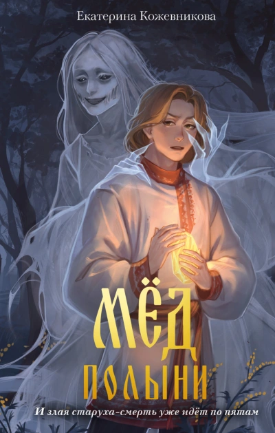 Мёд полыни - Кожевникова Екатерина - Слушать Любимую Книгу + Без Рекламы Slushat-Knigi.Com