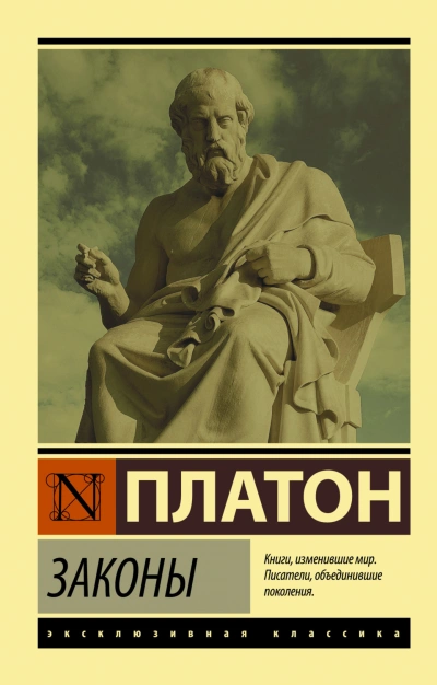 Законы - Платон - Слушать Любимую Книгу + Без Рекламы Slushat-Knigi.Com