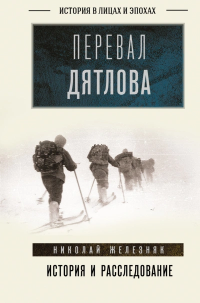 Перевал Дятлова. Первое честное расследование - Железняк Николай - Слушать Любимую Книгу + Без Рекламы Slushat-Knigi.Com
