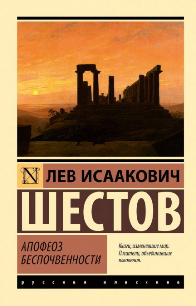Апофеоз беспочвенности - Лев Шестов - Слушать Любимую Книгу + Без Рекламы Slushat-Knigi.Com