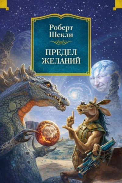 Предел желаний - Шекли Роберт - Слушать Любимую Книгу + Без Рекламы Slushat-Knigi.Com