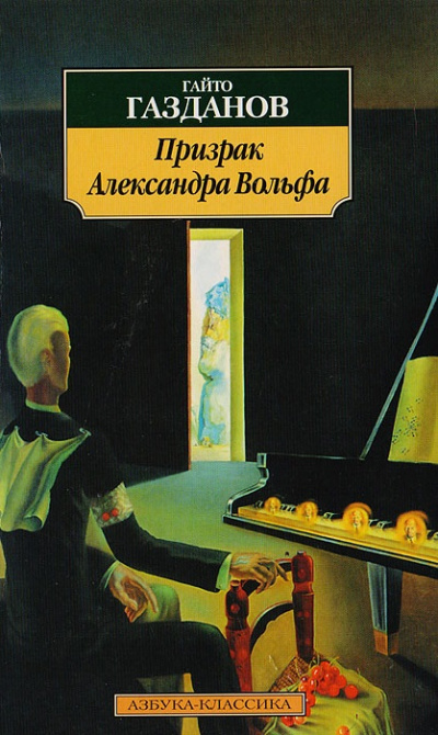 Призрак Александра Вольфа - Гайто Газданов - Слушать Любимую Книгу + Без Рекламы 📲 Slushat-Knigi.Com
