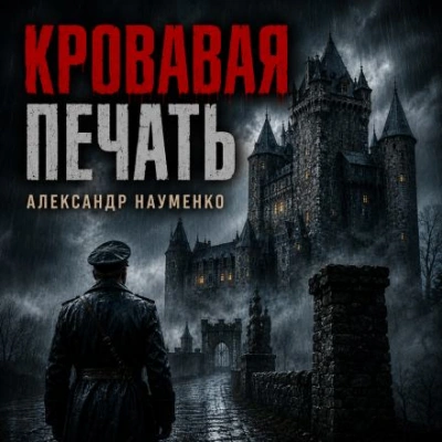 Кровавая печать - Науменко Александр - Слушать Любимую Книгу + Без Рекламы Slushat-Knigi.Com