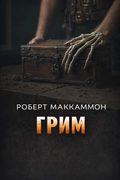 Грим - Маккаммон Роберт - Слушать Любимую Книгу + Без Рекламы Slushat-Knigi.Com