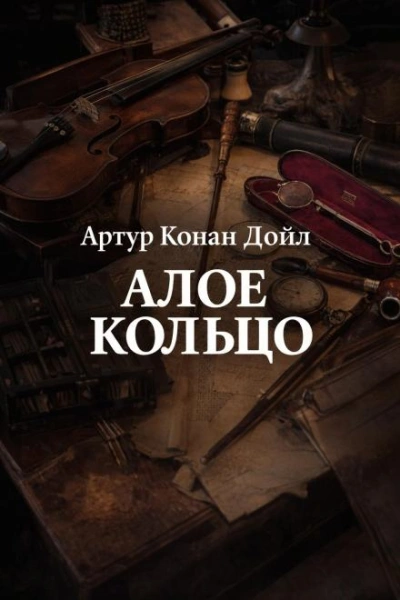 Алое кольцо - Дойл Артур - Слушать Любимую Книгу + Без Рекламы Slushat-Knigi.Com