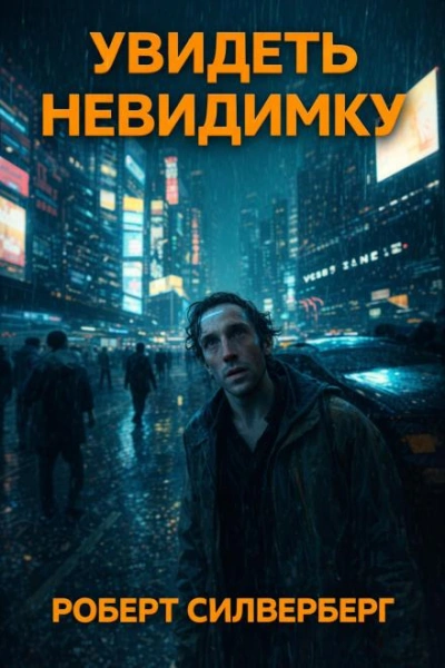 Увидеть невидимку - Силверберг Роберт - Слушать Любимую Книгу + Без Рекламы Slushat-Knigi.Com