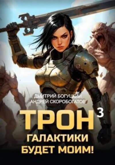 Отряд Безумие. Книга 3 - Богуцкий Дмитрий - Слушать Любимую Книгу + Без Рекламы Slushat-Knigi.Com