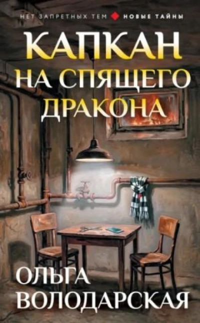 Капкан на спящего дракона - Володарская Ольга - Слушать Любимую Книгу + Без Рекламы Slushat-Knigi.Com