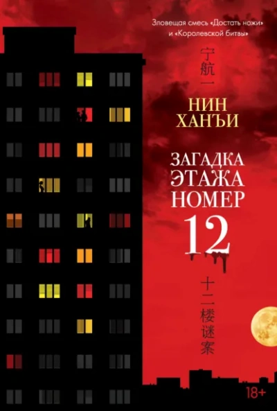 Загадка этажа номер 12 - Ханъи Нин - Слушать Любимую Книгу + Без Рекламы Slushat-Knigi.Com