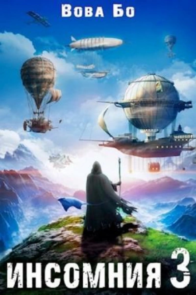 Инсомния 3 - Бо Вова - Слушать Любимую Книгу + Без Рекламы Slushat-Knigi.Com