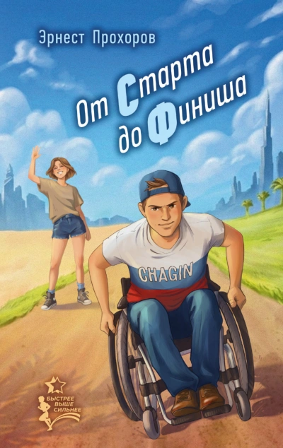 От старта до финиша - Прохоров Эрнест - Слушать Любимую Книгу + Без Рекламы Slushat-Knigi.Com
