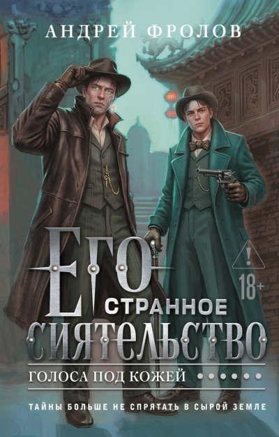 Его странное сиятельство. Голоса под кожей - Фролов Андрей - Слушать Любимую Книгу + Без Рекламы Slushat-Knigi.Com