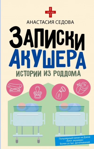 Записки акушера. Истории из роддома - Седова Анастасия - Слушать Любимую Книгу + Без Рекламы Slushat-Knigi.Com