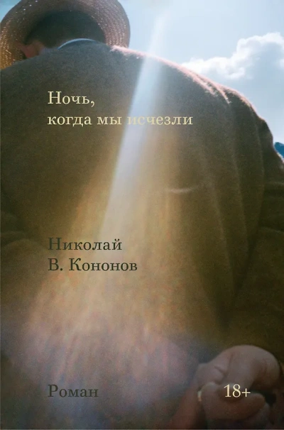 Ночь, когда мы исчезли - Кононов Николай - Слушать Любимую Книгу + Без Рекламы Slushat-Knigi.Com