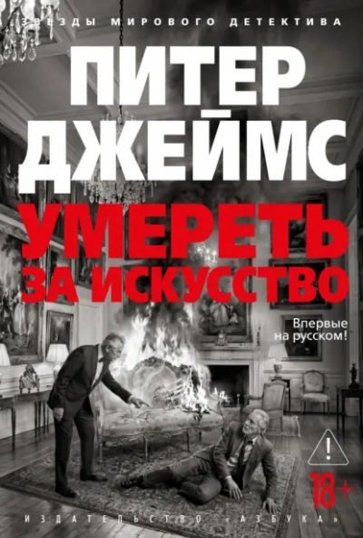Умереть за искусство - Джеймс Питер - Слушать Любимую Книгу + Без Рекламы Slushat-Knigi.Com
