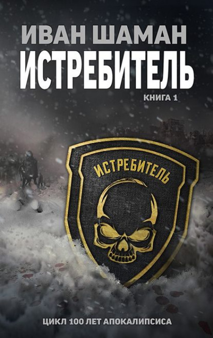 Истребитель - Иван Шаман - Слушать Любимую Книгу + Без Рекламы 📲 Slushat-Knigi.Com