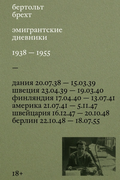 Эмигрантские дневники. 1938 – 1955 - Бертольт Брехт - Слушать Любимую Книгу + Без Рекламы Slushat-Knigi.Com