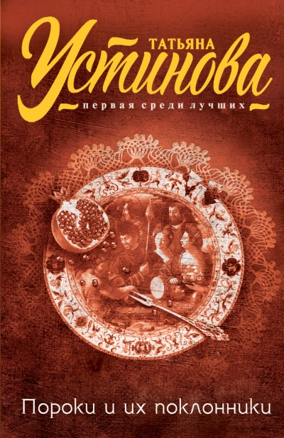 Пороки и их поклонники - Устинова Татьяна - Слушать Любимую Книгу + Без Рекламы Slushat-Knigi.Com