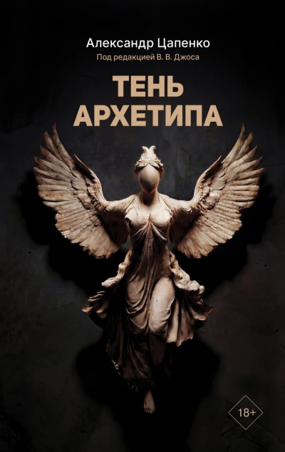 Тень архетипа - Цапенко Александр - Слушать Любимую Книгу + Без Рекламы Slushat-Knigi.Com