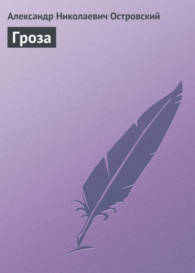 Гроза - Островский Александр - Слушать Любимую Книгу + Без Рекламы Slushat-Knigi.Com