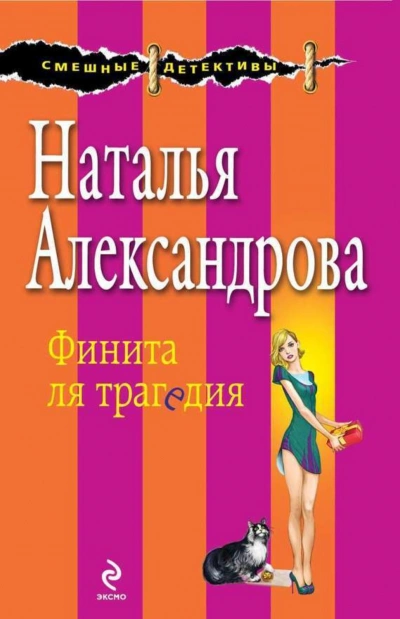 Финита ля трагедия - Александрова Наталья - Слушать Любимую Книгу + Без Рекламы Slushat-Knigi.Com