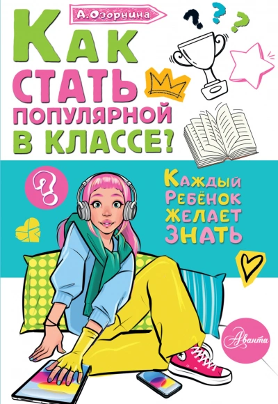 Как стать популярной в классе? - Озорнина Алла - Слушать Любимую Книгу + Без Рекламы Slushat-Knigi.Com
