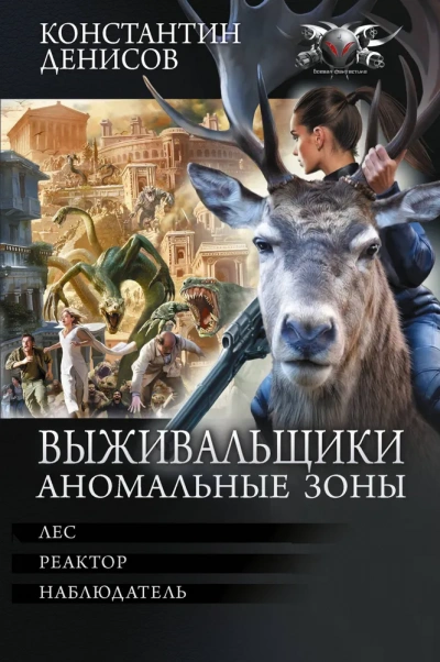 Выживальщики. Аномальные зоны - Денисов Константин - Слушать Любимую Книгу + Без Рекламы Slushat-Knigi.Com