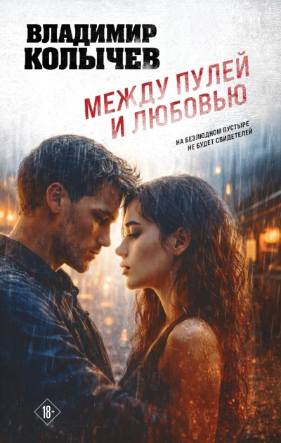 Между пулей и любовью - Колычев Владимир - Слушать Любимую Книгу + Без Рекламы Slushat-Knigi.Com