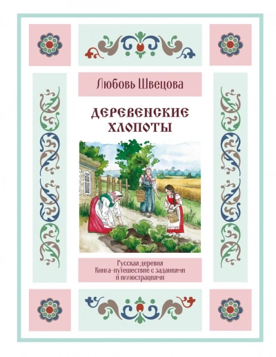 Деревенские хлопоты. Книга-путешествие с заданиями и иллюстрациями - Швецова Любовь - Слушать Любимую Книгу + Без Рекламы Slushat-Knigi.Com