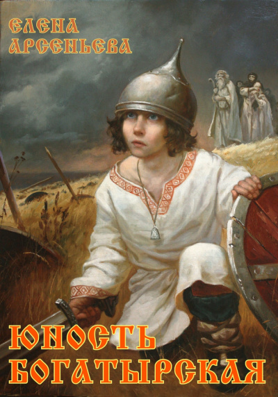 Юность богатырская - Елена Арсеньева - Слушать Любимую Книгу + Без Рекламы 📲 Slushat-Knigi.Com