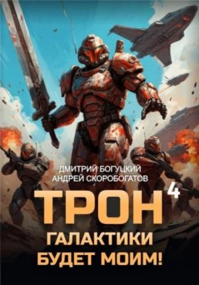 Империя с тобой. Книга 4 - Богуцкий Дмитрий - Слушать Любимую Книгу + Без Рекламы Slushat-Knigi.Com