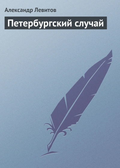 Петербургский случай - Левитов Александр - Слушать Любимую Книгу + Без Рекламы Slushat-Knigi.Com