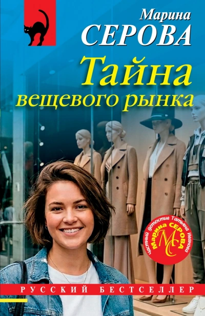 Тайна вещевого рынка - Серова Марина - Слушать Любимую Книгу + Без Рекламы Slushat-Knigi.Com