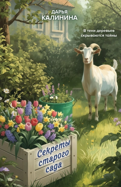 Секреты старого сада - Калинина Дарья - Слушать Любимую Книгу + Без Рекламы Slushat-Knigi.Com