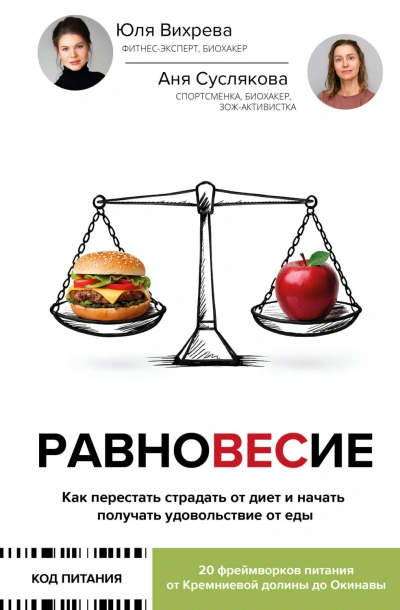 Равновесие. Как перестать страдать от диет и начать получать удовольствие от еды - Суслякова Анна - Слушать Любимую Книгу + Без Рекламы Slushat-Knigi.Com