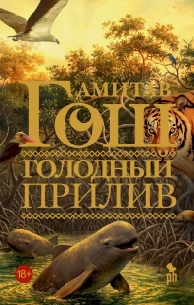 Голодный прилив - Гош Амитав - Слушать Любимую Книгу + Без Рекламы Slushat-Knigi.Com