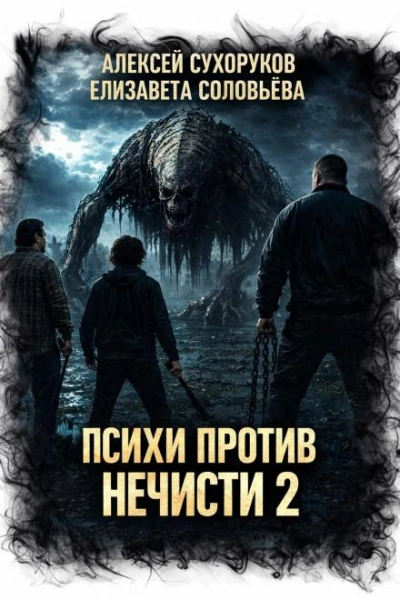Психи против нечисти 2 - Сухоруков Алексей - Слушать Любимую Книгу + Без Рекламы Slushat-Knigi.Com