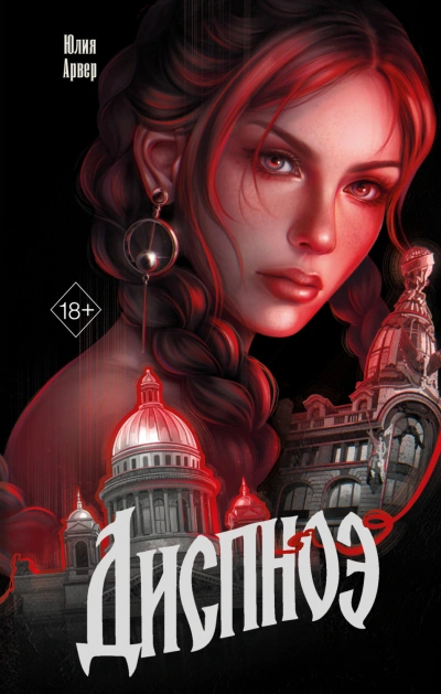 Диспноэ - Арвер Юлия - Слушать Любимую Книгу + Без Рекламы Slushat-Knigi.Com