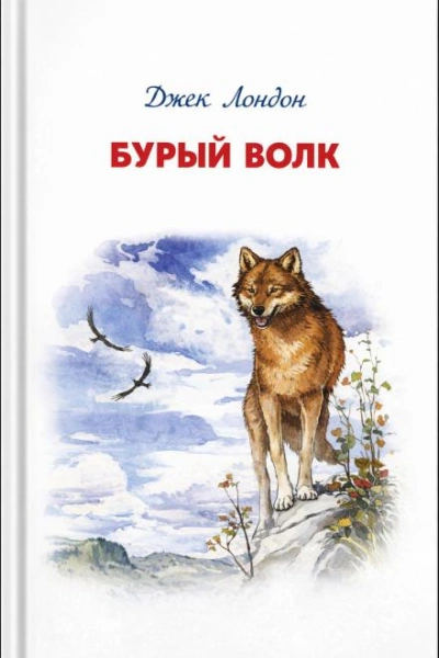 Бурый Волк - Лондон Джек - Слушать Любимую Книгу + Без Рекламы Slushat-Knigi.Com