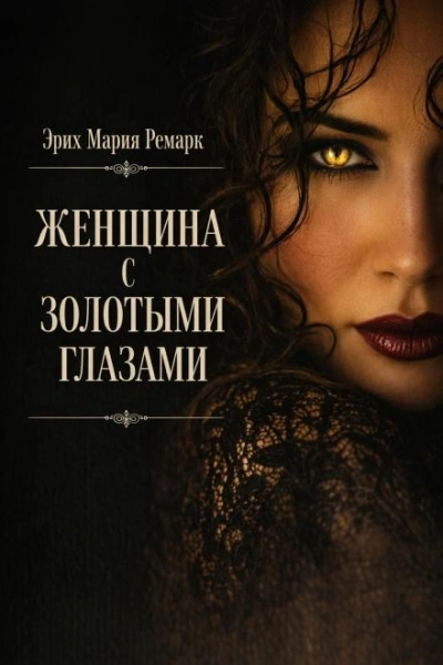 Женщина с золотыми глазами - Ремарк Эрих - Слушать Любимую Книгу + Без Рекламы Slushat-Knigi.Com