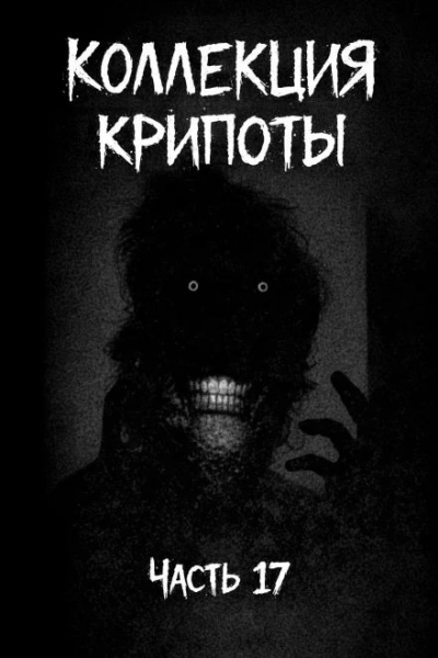 Коллекция крипоты. Часть 17 - Witchboybehindyou - Слушать Любимую Книгу + Без Рекламы Slushat-Knigi.Com